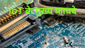 IoT के मुख्य फायदे