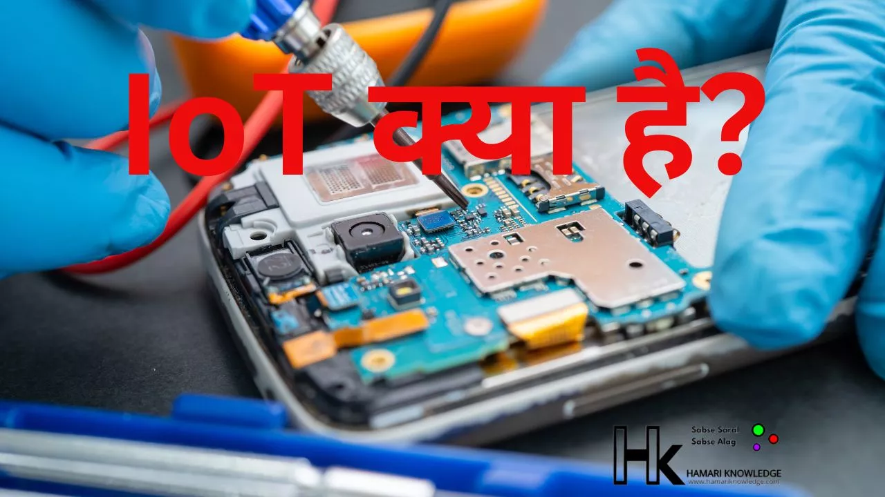 IoT क्या है