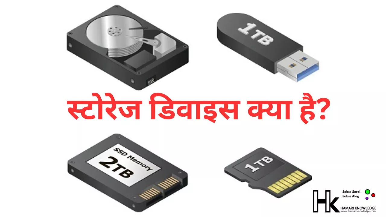 स्टोरेज डिवाइस क्या है